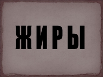 Жиры