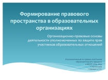 Презентация Формирование правового пространства в образовательной организации