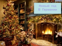 Новый год в Германии