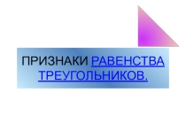 Презентация по теме Признаки равенства треугольников 7 класс