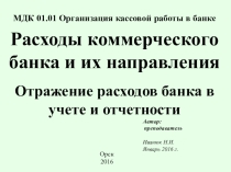 Задание МДК 0101 Отражение расходов банка в учете и отчетности