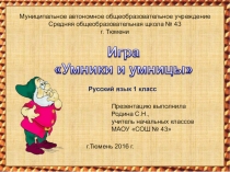 : игра Умники и Умницы по русскому языку, для проведения в 1 классе