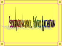Редактирование текста. Информатика 5 класс