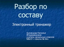 Разбор слова по составу  Электронный тренажёр