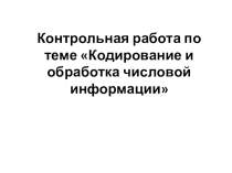 Контрольная работа по теме Кодирование и обработка числовой информации