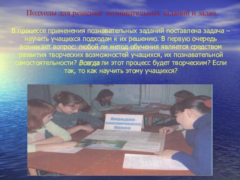Использование познавательных задач на уроках социально-гуманитарных дисциплин Подходы для решения познавательных заданий и задач. В процессе применения познавательных Подходы для решения познавательных заданий и задач. В процессе применения познавательных заданий поставлена задача – научить учащихся