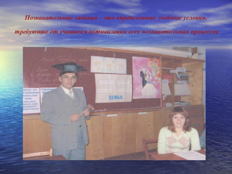 Использование познавательных задач на уроках социально-гуманитарных дисциплин Познавательные задания – это определенные учебные условия, требующие от учащихся активизации всех познавательных процессов Познавательные задания – это определенные учебные условия, требующие от учащихся активизации всех познавательных процессов
