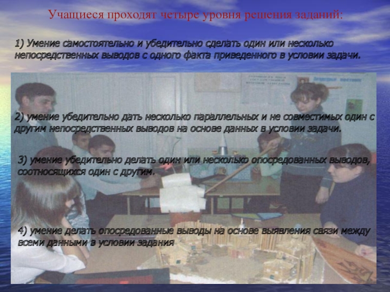 Использование познавательных задач на уроках социально-гуманитарных дисциплин Учащиеся проходят четыре уровня решения заданий: 1) Умение самостоятельно и убедительно Учащиеся проходят четыре уровня решения заданий: 1) Умение самостоятельно и убедительно сделать один или несколько непосредственных выводов
