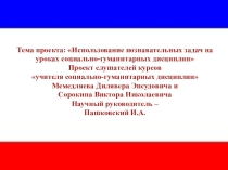 Использование познавательных задач на уроках социально-гуманитарных дисциплин