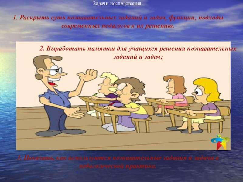 Использование познавательных задач на уроках социально-гуманитарных дисциплин Задачи исследования: 1. Раскрыть суть познавательных заданий и задач, функции, подходы Задачи исследования: 1. Раскрыть суть познавательных заданий и задач, функции, подходы современных педагогов к их решению.