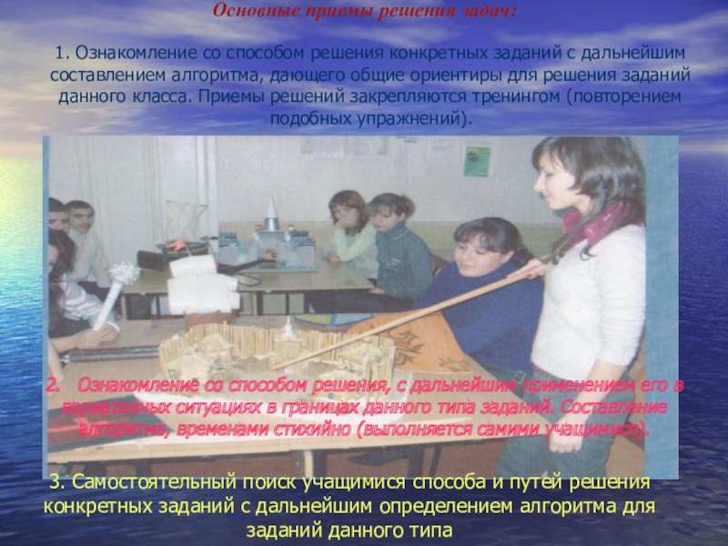 Использование познавательных задач на уроках социально-гуманитарных дисциплин Основные приемы решения задач: 1. Ознакомление со способом решения конкретных заданий Основные приемы решения задач: 1. Ознакомление со способом решения конкретных заданий с дальнейшим составлением алгоритма, дающего общие