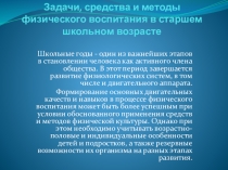 Задачи, средства и методы физического воспитания в старшем школьном возрасте