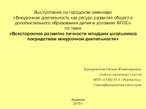 Всестороннее развитие личности младших школьников посредством внеурочной деятельности