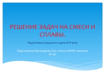 Решение задач на смеси и сплавы