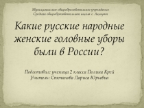 Презентация по теме Какие русские народные головные уборы были в России?
