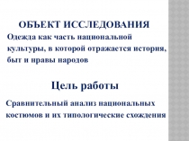 Презентация по ИКБ и немецкому языку Национальная одежда