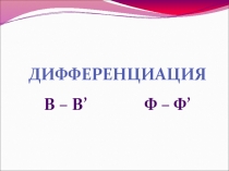 Презентация логопедического занятия на тему Дифференциация звуков в - вь, ф - фь