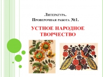 Контрольная работа по фольклору 6 класс