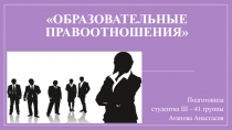 Образовательный правоотношения