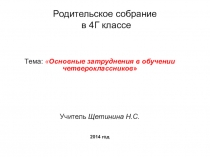 Родительское собрание на тему Основные затруднения в обучении четвероклассников