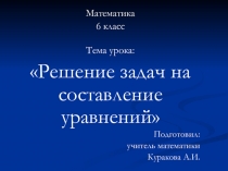Презентация к уроку Решение задач на составление уравнений