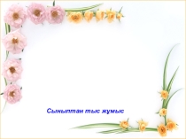 Сынып сағаты 7 сынып