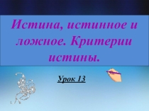 Презентация к уроку: Истина. Критерии истины