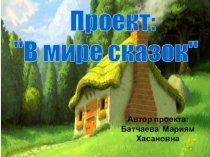 Презентация по проектной деятельности В мире сказок