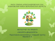 Презентация по познавательному развитию Эколята