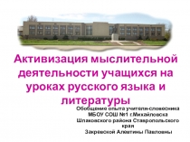 Активизация мыслительной деятельности учащихся на уроках русского языка и литературы.