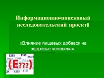 Презентации по химии на тему Пищевые добавки