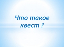 Презентация Что такое квест