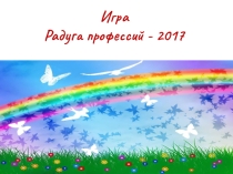 Презентация для профориентационного конкурса Радуга профессий