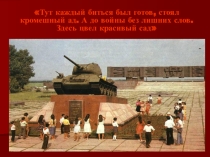 Презентация для мероприятия о Курской битве 1943 года