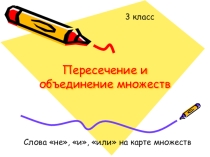 Пересечение и объединение множеств
