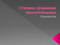 Тест по теме Степени сравнения прилагательных