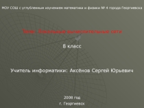 Презентация Локальные вычислительные сети