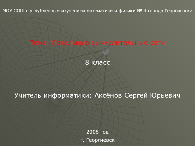 Презентация Локальные вычислительные сети