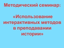 Презентация Использование интерактивных методов в преподавании истории
