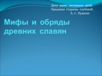 Презентация по литературе: Мифы древних славян