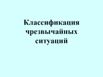 Презентация по ОБЖ на тему Классификация чрезвычайных ситуаций