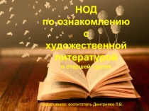 Презентация к нод по ознакомлению с художественной литературой Сказка А.С.Пушкина СКАЗКА О РЫБАКЕ И РЫБКЕ часть 2