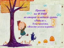 Презентация: Проектная деятельность по ФЭМП . Вместе весело играть .
