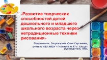 Презентация: Развитие творческих способностей детей дошкольного и младшего школьного возраста через нетрадиционные техники рисования