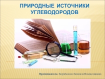 Природные источники углеводородов