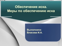 Презентация по основам права на тему Меры по обеспечению иска