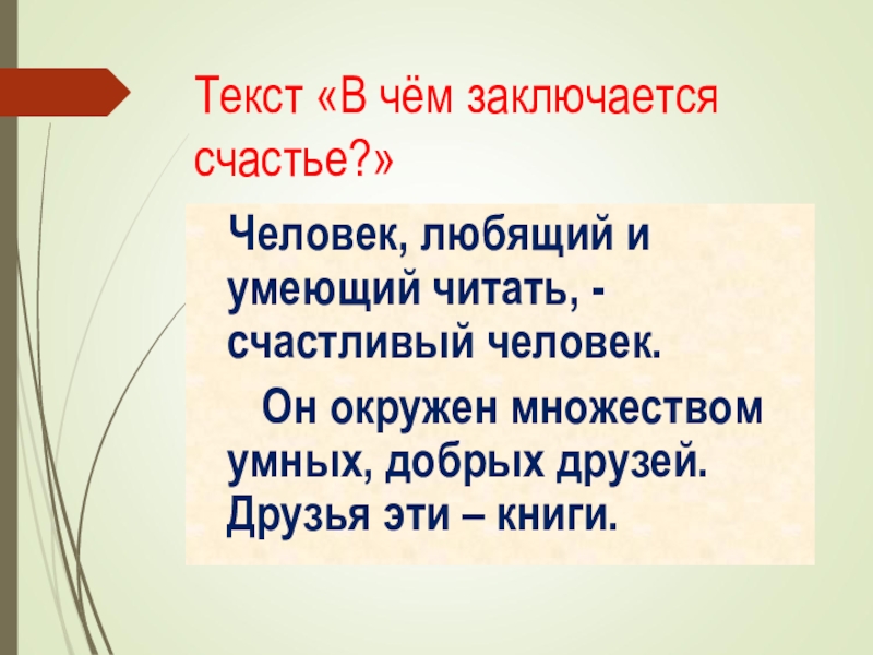 В чем заключается счастье. В чем заключается счастье человека. В чём состоит счастье человека. В чем заключаетсясастье. В чеммзаключается счастье.