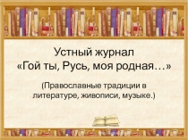 Устный журнал Гой ты, Русь, моя родная...