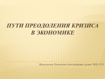 Презентация Пути преодоления кризиса в экономике
