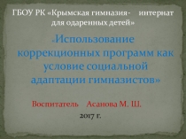 Презентация по психологии на тему Создание коррекционных программ как условие социальной адаптации гимназистов